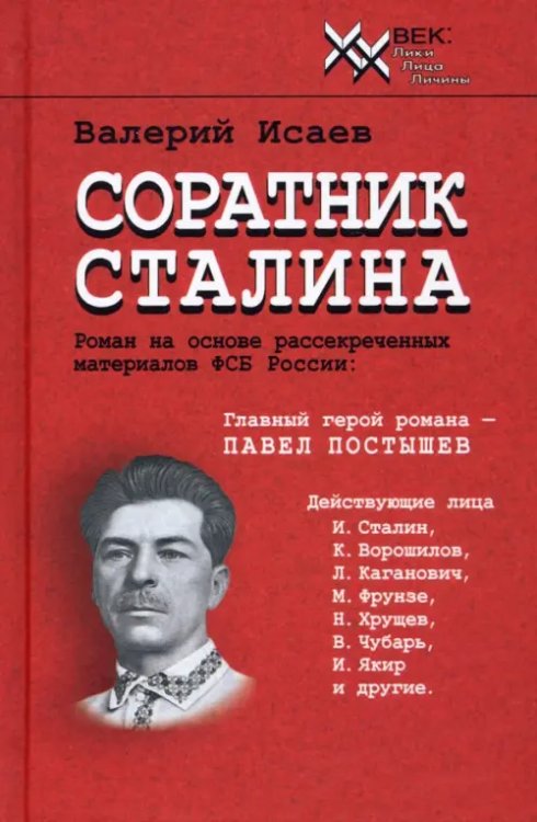 Соратник Сталина