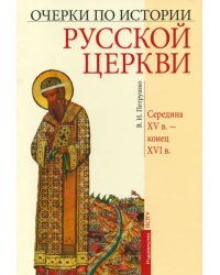 Очерки по истории Русской Церкви. Середина XV в. - конец XVI в.