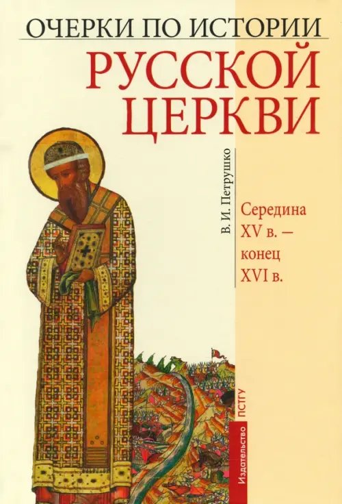 Очерки по истории Русской Церкви. Середина XV в. - конец XVI в.