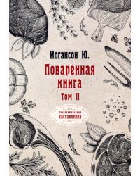 Поваренная книга. Том 2