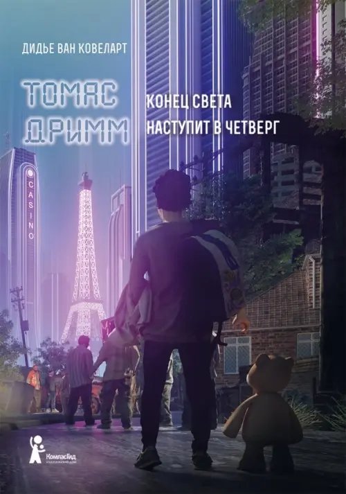 Томас Дримм. Книга 1. Конец света наступит в четверг