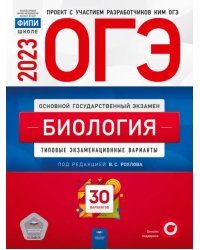 ОГЭ 2023 Биология. Типовые экзаменационные варианты. 30 вариантов