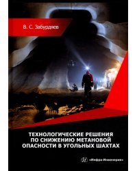 Технологические решения по снижению метановой опасности на угольных шахтах. Монография