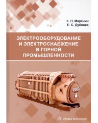 Электрооборудование и электроснабжение в горной промышленности. Учебное пособие