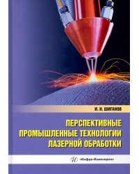 Перспективные промышленные технологии лазерной обработки. Учебное пособие