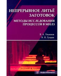 Непрерывное литьё заготовок. Методы исследования. Учебное пособие