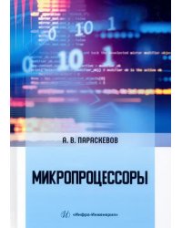 Микропроцессоры