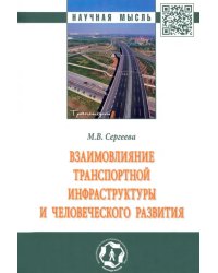 Взаимовлияние транспортной инфраструктуры и человеческого развития. Монография