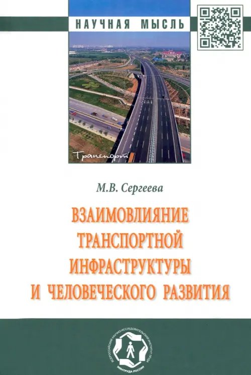 Взаимовлияние транспортной инфраструктуры и человеческого развития. Монография