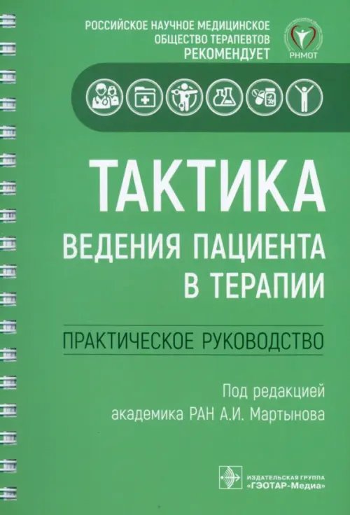 Тактика ведения пациента в терапии. Практическое руководство