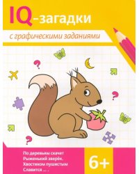 IQ-загадки с графическими заданиями. 6+