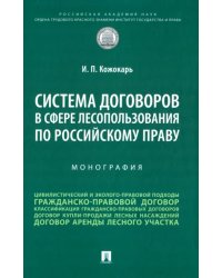 Система договоров в сфере лесопользования по российскому праву. Монография