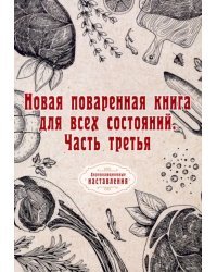 Новая поваренная книга для всех состояний. Часть 3