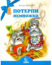 Потерпи немножко