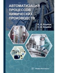 Автоматизация процессов химических производств. Учебное пособие