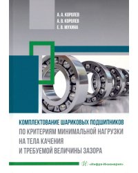 Комплектование шариковых подшипников по критериям минимальной нагрузки на тела качения и требуемой величины зазора