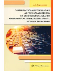 Совершенствование управления дорожным движением на основе использования математических и инструментальных методов экономики