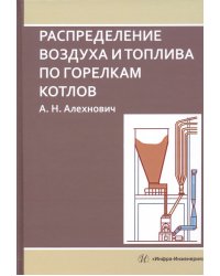 Распределение воздуха и топлива по горелкам котлов. Монография