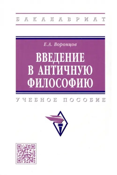 Введение в античную философию. Учебное пособие