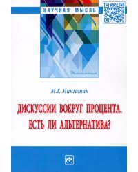 Дискуссии вокруг процента. Есть ли альтернатива? Монография