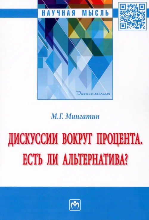 Дискуссии вокруг процента. Есть ли альтернатива? Монография