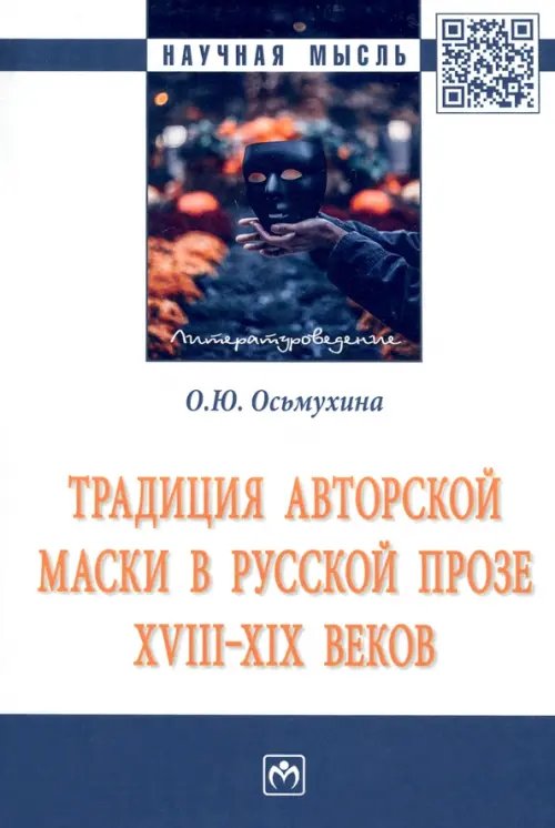 Традиция авторской маски в русской прозе XVIII-XIX веков. Монография