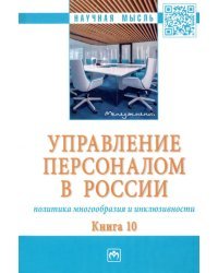 Управление персоналом в России. Политика многообразия и инклюзивности. Книга 10. Монография