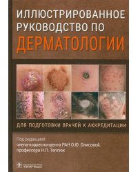 Иллюстрированное руководство по дерматологии. Для подготовки врачей к аккредитации