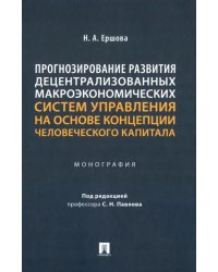 Прогнозирование развития децентрализованных макроэкономических систем управления на основе концепции