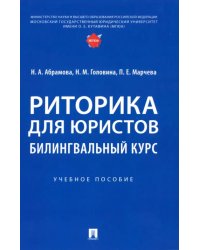 Риторика для юристов. Билингвальный курс. Учебное пособие