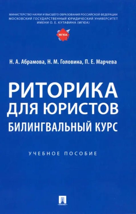 Риторика для юристов. Билингвальный курс. Учебное пособие