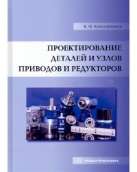 Проектирование деталей и узлов приводов и редукторов. Учебное пособие