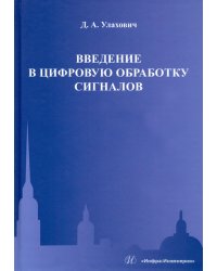 Введение в цифровую обработку сигналов. Учебник