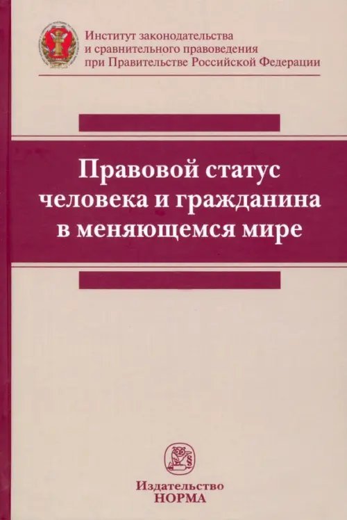 Правовой статус человека и гражданина в меняющемся мире. Монография