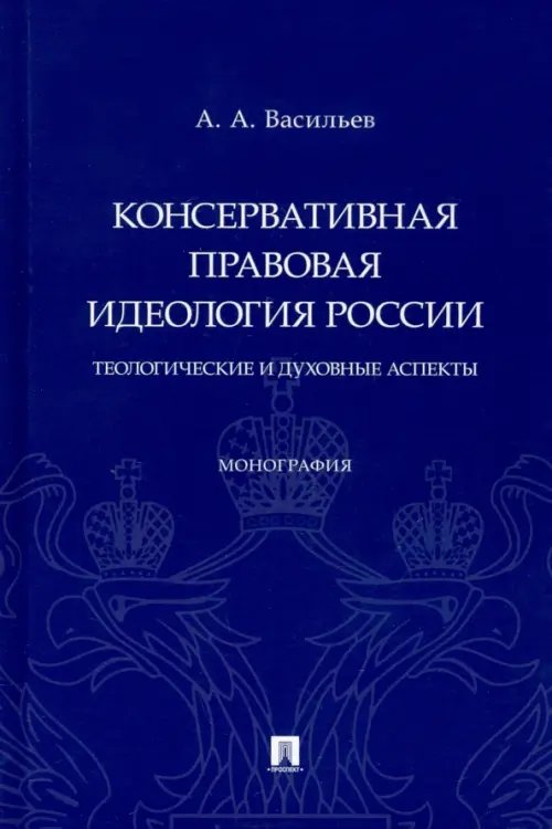 Консервативная правовая идеология России. Теологические и духовные аспекты. Монография