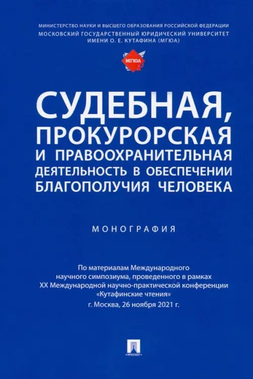 Судебная, прокурорская и правоохранительная деятельность в обеспечении благополучия человека. Монография