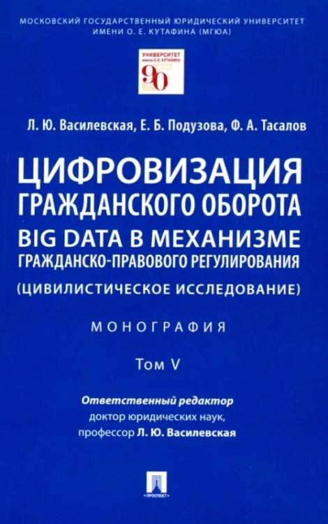 Цифровизация гражданского оборота. Big data в механизме гражданско-правового регулирования. Том 5