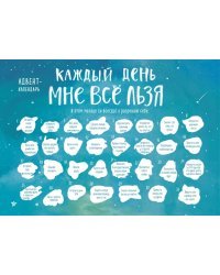 Каждый день мне все льзя. Адвент-календарь с заданиями на 2023 год