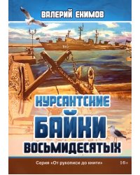 Курсантские байки восьмидесятых