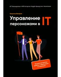 Управление персонажами в IT