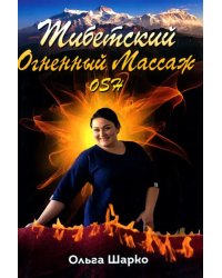 Тибетский Огненный Массаж OSH