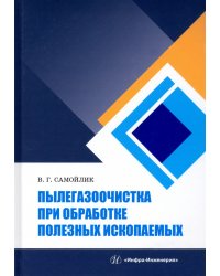 Пылегазоочистка при обработке полезных ископаемых. Учебное пособие