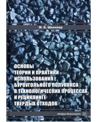 Основы теории и практики и использования буроугольного полукокса в технологических процессах