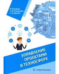 Управление проектами в техносфере. Учебное пособие