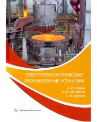 Электротехнологические промышленные установки. Практикум. Учебное пособие