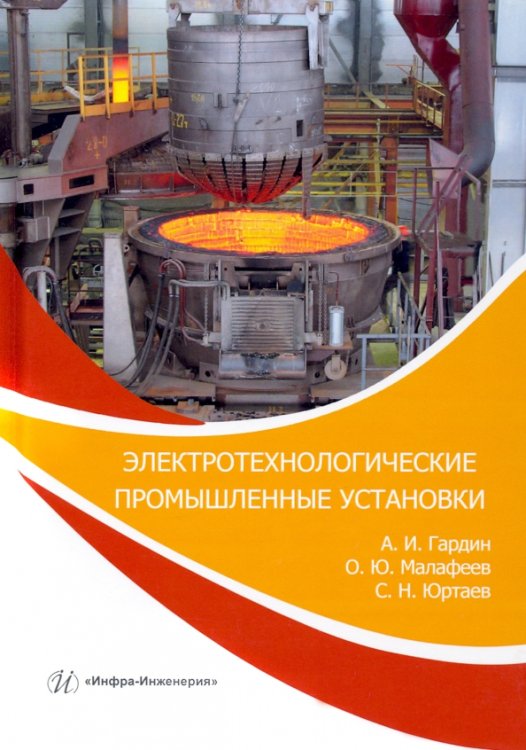 Электротехнологические промышленные установки. Практикум. Учебное пособие