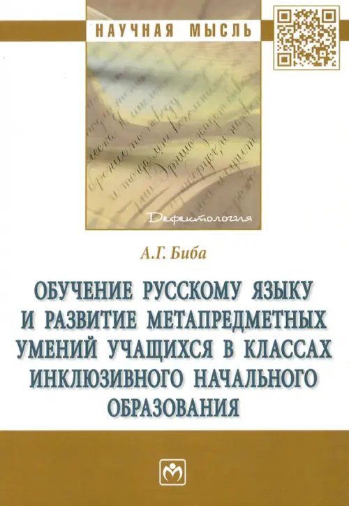 Обучение русскому языку и развитие метапредметных умений учащихся в классах инклюзивного начального образования