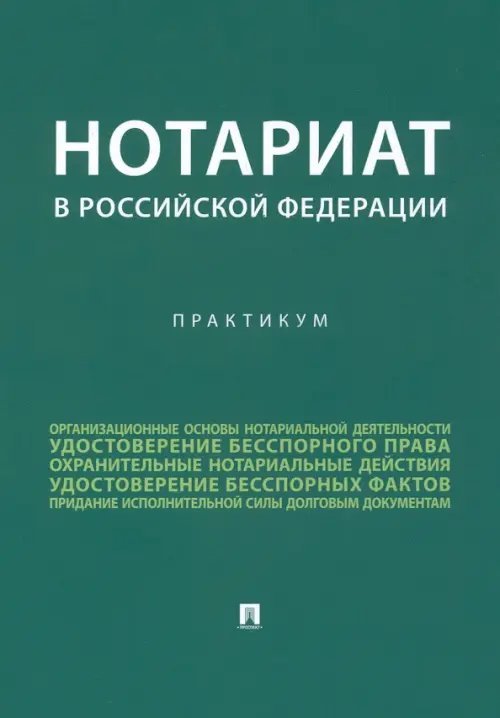 Нотариат в Российской Федерации. Практикум