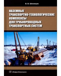 Наземные транспортно-технологические комплексы