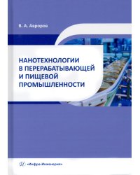 Нанотехнологии в перерабатывающей и пищевой промышленности. Учебное пособие